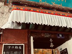 -古树酸奶(八廓南街店)