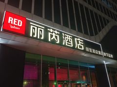 -广州南站丽芮酒店