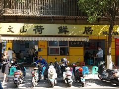 -文山荷鲜居(翠湖店)