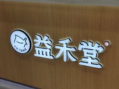 -益禾堂(海大店)