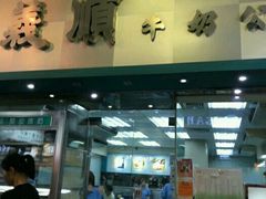 -义顺牛奶公司