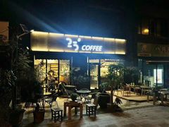门面-25#COFFEE(古地石店)