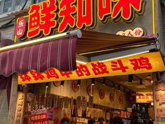 -嘉州鲜知味钵钵鸡(奎星楼店)