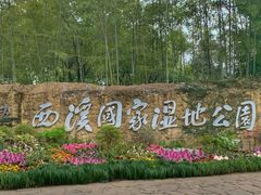 -西溪国家湿地公园