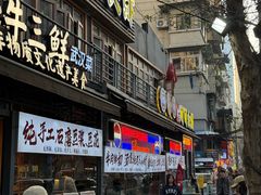 -早酒肖汉老味拌面