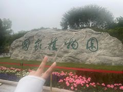 -国家植物园南园