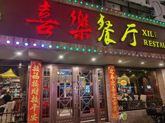 -喜乐餐厅•灯笼虾球首创者•本地小海鲜(二马路店)