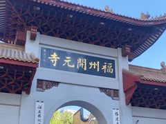 -福州开元寺