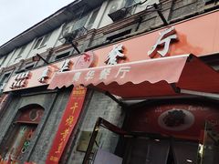-奥华餐厅·老张记(台基厂店)