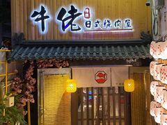 -牛佬•炭火烤肉(挂绿店)