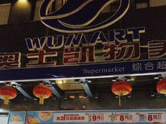 -奥士凯物美(新兴里店)