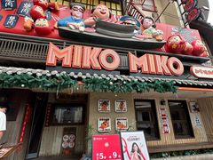 -MIKOMIKO和牛烧肉专门店(南门店)