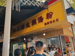 -汪记鲜鱼糊汤粉(沈阳路总店)
