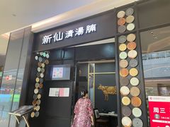 门面-新仙清汤牛腩(铜锣湾店)