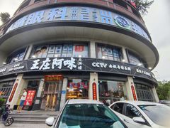 -王庄阿咪海鲜大排档(象园店)