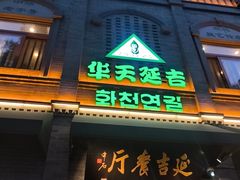 -华天延吉餐厅(西四总店)