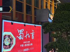 -蜀九香火锅(李家沱店)