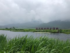 -腾冲北海湿地