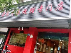 门面-吾家香港烧腊专门店