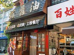 -打酱油·非遗淮扬菜(瘦西湖梅岭老店)