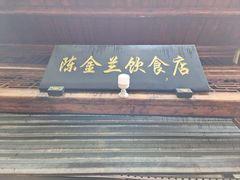 -陈金兰饮食店(柳前巷店)