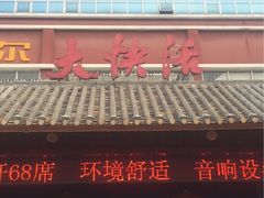 -叶氏大快活酒楼·佛山老字号