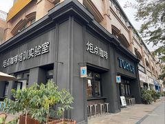 门面-Torch Coffee 炬点咖啡
