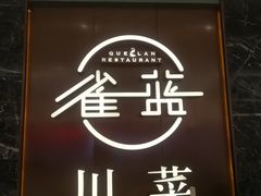 门面-雀蓝川菜(奥体广场店)