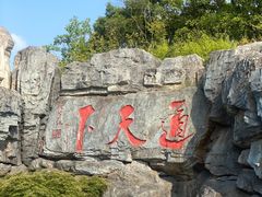 -茅山东方盐湖城景区