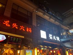 门面-蜀大侠火锅(寰球文化地标·总府店)