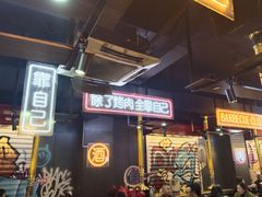 -吉志烤肉(太原总店)
