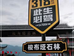 -梭布垭石林景区