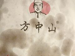 -方中山胡辣汤(西安高新区店)