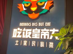 -吃饭皇帝大土家民族菜(正大广场店)