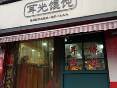 门面-潘国仙耳光馄饨(黄家阙路店)