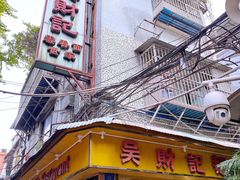 -吴财记面家(大同路店)