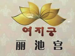-丽池宫韩式汗蒸会馆(华灯坊店)
