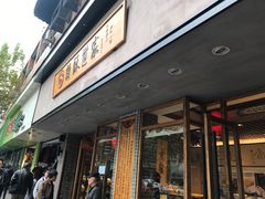 门面-读酥世家(宛平南路店)