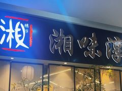 -湘味淳(千禧街店)