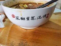 -老鳯府豆花泡馍(第五大道店)