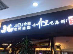 门面-介里海鲜自助(万达广场太原街店)
