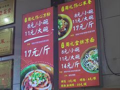 -姚记.周礼伤心凉粉(时代广场店)