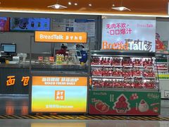 -BreadTalk面包新语·烘焙蛋糕(中心书城店)