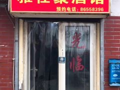 门面-雅仕聚酒馆