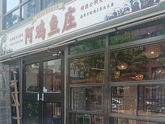 -阿鸡鱼庄·顺德鲜蒸小炒(亚运村店)