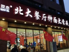 门面-双杰北大抻面(水域蓝湾店)