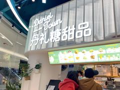 门面-丹礼糖甜品