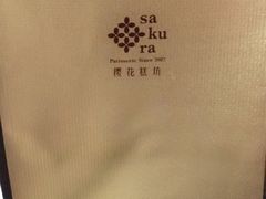 -樱花糕坊(群星城店)