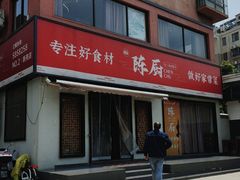 -陈厨老家菜馆(新苑店)