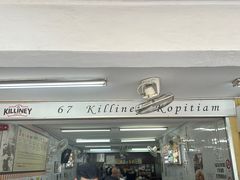 -Killiney Kopitiam(基利尼路67号店)